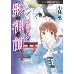 影御前水神の宮（ほん怖コミックス） [コミック]