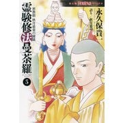 密教僧　秋月慈童の秘儀　霊験修法曼荼羅⑤(ＨＯＮＫＯＷＡコミックス) [コミック]