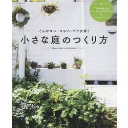 小さな庭のつくり方―どんなスペースもアイデア次第!(アサヒ園芸BOOK) [単行本]