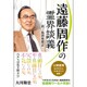 遠藤周作の霊界談義―新・狐狸庵閑話 [単行本]