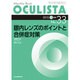 Monthly Book OCULISTA No.33(20 [単行本]
