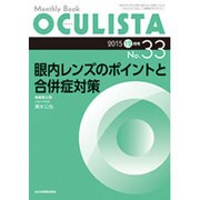 Monthly Book OCULISTA No.33(20 [単行本]
