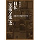 日仏「美術全集」史―美術(史)啓蒙の200年 [単行本]
