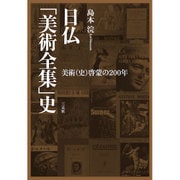 日仏「美術全集」史―美術(史)啓蒙の200年 [単行本]