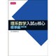 理系数学入試の核心標準編 [単行本]