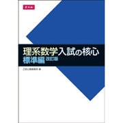 理系数学入試の核心標準編 [単行本]