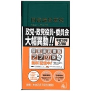 國會議員要覧〈平成28年2月版〉 [単行本]