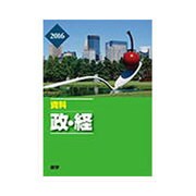 資料政・経 2016 [単行本]