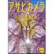 アサヒカメラ 2016年 03月号 [雑誌]