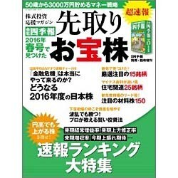 超速報!「会社四季報」春号で見つけた先取りお宝株 2016年 04月号 [雑誌]