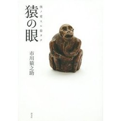 猿の眼―僕ノ愛スル器タチ [単行本]