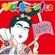 井上涼／びじゅチューン!CD EAST