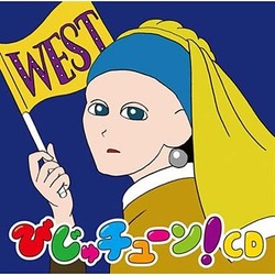 井上涼／びじゅチューン!CD WEST