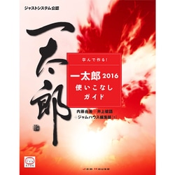 学んで作る!一太郎2016使いこなしガイド [単行本]