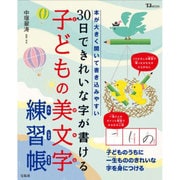 30日できれいな字が書ける 子どもの美文字練習帳 (TJMOOK) [ムックその他]