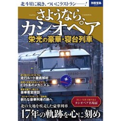 さようなら、カシオペア 栄光の豪華・寝台列車 (別冊宝島) [ムックその他]