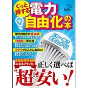 ぐっと得する電力自由化の本 (TJMOOK) [ムックその他]
