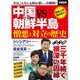 中国×朝鮮 憎悪と対立の歴史 (別冊宝島) [ムックその他]