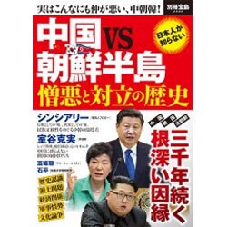 中国×朝鮮 憎悪と対立の歴史 (別冊宝島) [ムックその他]