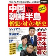 中国×朝鮮 憎悪と対立の歴史 (別冊宝島) [ムックその他]