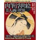 肉筆浮世絵 美人画の世界 (別冊宝島) [ムックその他]