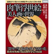 肉筆浮世絵 美人画の世界 (別冊宝島) [ムックその他]