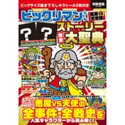 ヨドバシ.com - ビックリマンシール悪魔ＶＳ天使編 ストーリー完全大