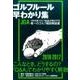 ゴルフルール早わかり集 2016-2017 [単行本]