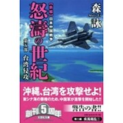 怒濤の世紀―新編日本中国戦争〈第5部〉台湾侵攻(文芸社文庫) [文庫]