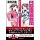 B型暗殺教団―鋼の女子アナ。〈2〉(文芸社文庫) [文庫]