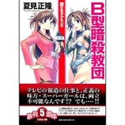 B型暗殺教団―鋼の女子アナ。〈2〉(文芸社文庫) [文庫]