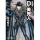D-美兇人―吸血鬼ハンター〈30〉(朝日文庫ソノラマセレクション) [文庫]