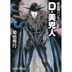 D-美兇人―吸血鬼ハンター〈30〉(朝日文庫ソノラマセレクション) [文庫]