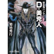 D-美兇人―吸血鬼ハンター〈30〉(朝日文庫ソノラマセレクション) [文庫]