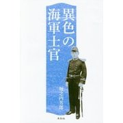 異色の海軍士官 [単行本]