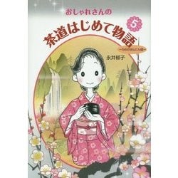 おしゃれさんの茶道はじめて物語〈5〉うめのせんにん編 [単行本]
