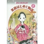 おしゃれさんの茶道はじめて物語〈5〉うめのせんにん編 [単行本]