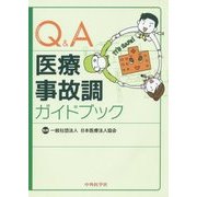Q&A医療事故調ガイドブック [単行本]