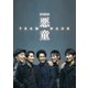 悪童 [Blu-ray Disc]