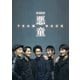 悪童 [DVD]
