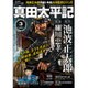 真田太平記 2016年 3/10号 [雑誌]