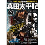 真田太平記 2016年 3/10号 [雑誌]