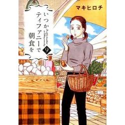 いつかティファニーで朝食を 9（BUNCH COMICS） [コミック]