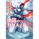 虫籠のカガステル 4（リュウコミックス） [コミック]