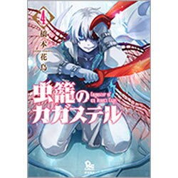 虫籠のカガステル 4（リュウコミックス） [コミック]