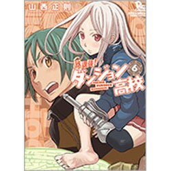 放課後!ダンジョン高校 6（リュウコミックス） [コミック]