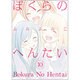 ぼくらのへんたい 10（リュウコミックス） [コミック]