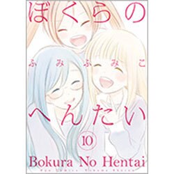 ぼくらのへんたい 10（リュウコミックス） [コミック]