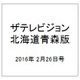 ザテレビジョン北海道青森版 2016年 2/26号 [雑誌]