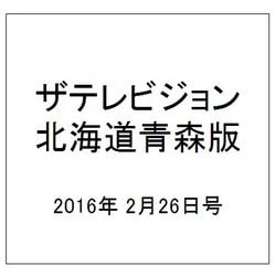 ザテレビジョン北海道青森版 2016年 2/26号 [雑誌]
